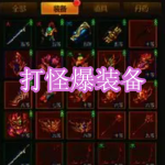 打怪爆装备游戏下载合集