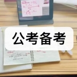 公考备考软件下载合集