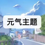 元气主题软件下载合集