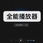 全能播放器软件下载合集