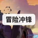 冒险冲锋游戏下载合集