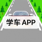 学车APP下载合集