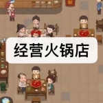 模拟经营火锅店游戏下载合集