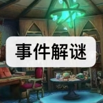 事件解谜游戏下载合集