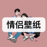情侣壁纸软件下载合集