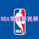 可以看NBA常规赛视频的软件有哪些