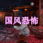 国风恐怖游戏下载合集