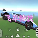 飞车特技游戏下载合集