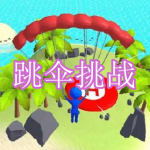 跳伞挑战游戏下载合集