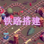 好玩的铁路搭建游戏有哪些