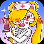必玩的模拟医院救援手游大全