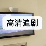 高清追剧软件下载合集