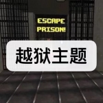 越狱主题游戏下载合集