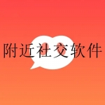 靠谱的附近交友软件合集2023