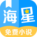 海星免费小说 海星免费小说