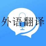 外语翻译软件大全