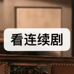 免费看连续剧的软件下载合集