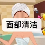 面部清洁游戏下载合集