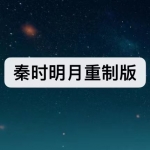 看秦时明月重制版软件下载合集