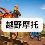 越野摩托游戏下载合集