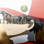 口袋妖怪燃之智3.3汉化版合集