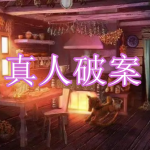 真人破案游戏下载合集