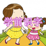 学前识字软件下载合集