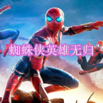 可以免费看蜘蛛侠英雄无归的软件有哪些