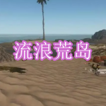 流浪荒岛游戏下载合集