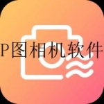 P图相机软件大全