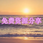 免费资源分享软件下载合集