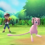 捕捉精灵的手游合集