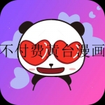 不付费黄台漫画app大全