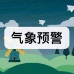 气象预警软件下载合集