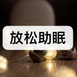 放松助眠软件下载合集