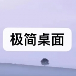 好用的极简桌面软件下载有哪些