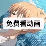 免费看动画软件下载合集2023