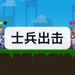 好玩的士兵出击游戏有哪些