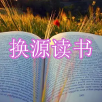 换源读书软件下载合集