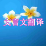 好用的文言文翻译软件下载合集