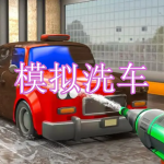 好玩的模拟洗车游戏有哪些