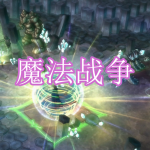 魔法战争游戏下载合集