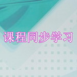 好用的课程同步学习软件有哪些