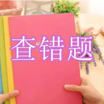 查错题软件下载合集