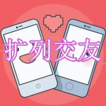 扩列交友软件下载大全