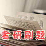 考研刷题软件下载合集