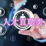 人才直聘类软件下载合集