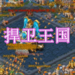 捍卫王国游戏下载合集