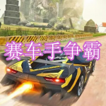 赛车手争霸游戏下载合集