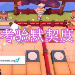 好玩的考验默契度的游戏有哪些